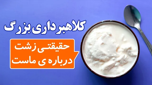 حقیقت تلخ درباره ماست