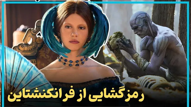 بررسی و تحلیل فیلم فرانکنشتاین، آخرین اثر گیرمو دل تورو - Frankenstein (2025)