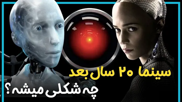 شگفتی‌های هوش مصنوعی: پیدایش و تأثیرات آن بر سینما و جهان