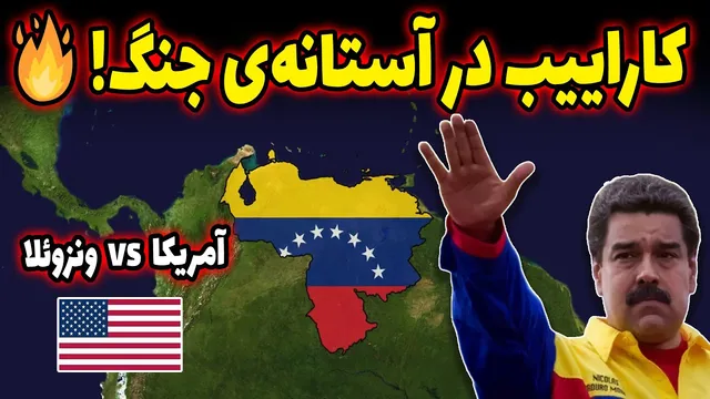 مادورو تسلیم نخواهد شد! آمریکا چه برنامه‌ای دارد؟