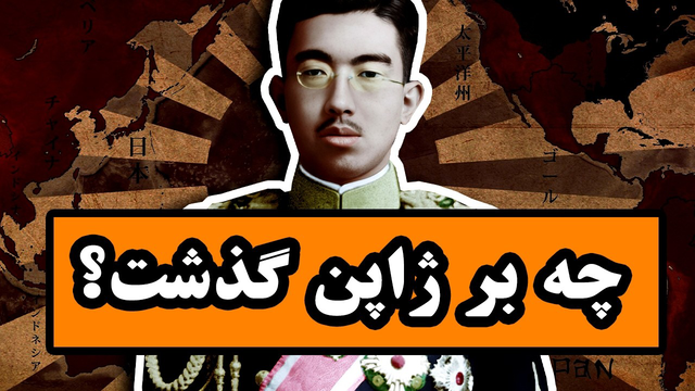 ژاپن: سرنوشتی دوباره و مردمی مقاوم