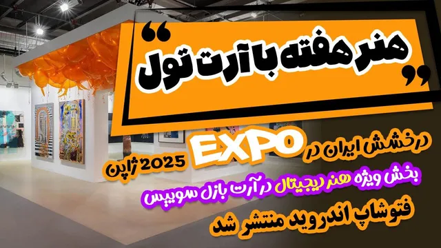 بمب‌های خبری هنر دیجیتال: درخشش ایران در ژاپن + فوتوشاپ اندروید + وکام جدید!