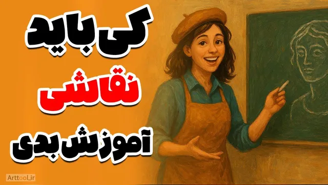 چطور بفهمیم آماده آموزش دادن هستیم؟ ۱۰ نشانه‌ای که نشان می‌دهد وقتش رسیده تا مدرس هنر شویم!