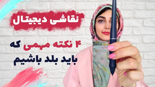 چه چیزهایی برای شروع نقاشی دیجیتال با فوتوشاپ باید بدانیم؟