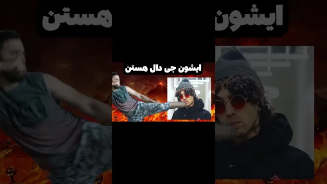 این کیس جدید منه، داره حال به هم زنی 😂