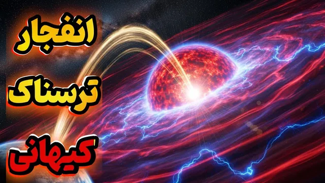 ستاره مرگ | انفجار ابرنواختر نزدیک به زمین: چه رخ می‌دهد؟