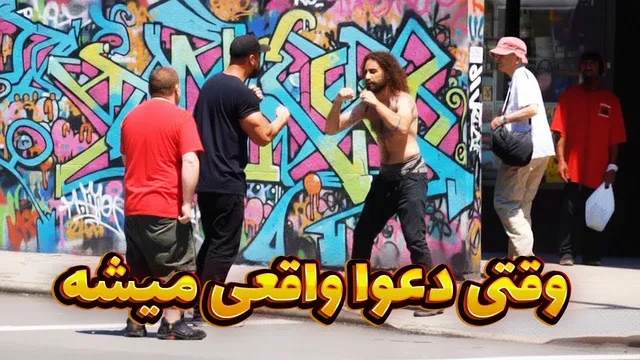 زمان حسابرسی: اراذل خیابانی از مبارزان واقعی شکست می‌خورند 😱