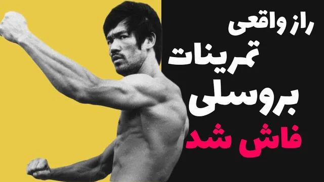 چگونه بروس لی بدنش را به یک ماشین جنگی  تبدیل کرد؟ 😱