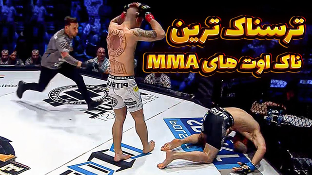 😱 وحشتناک‌ترین ناک‌اوت‌های MMA که تابحال دیده‌اید! 😱