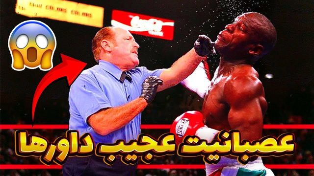 وقتی داورها کنترل خود را از دست می‌دهند | صحنه‌های عجیبی که واقعی‌اند 😱