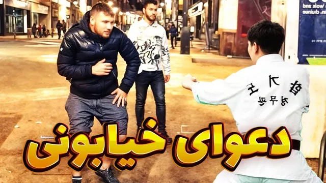 نبرد استاد هاپکیدو و اراذل خیابانی؛ چه نتیجه‌ای خواهد داشت؟