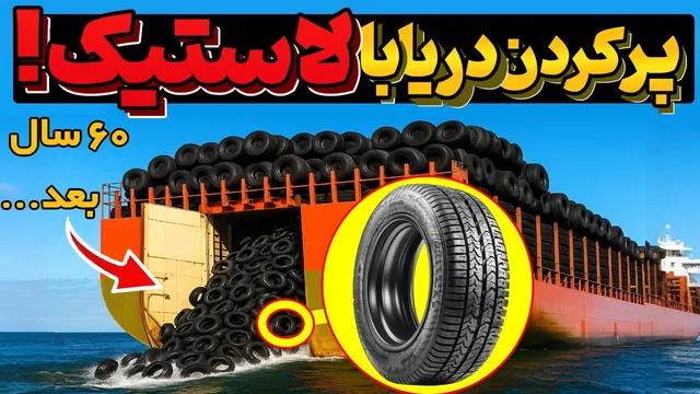 چرا میلیون‌ها لاستیک را به دریا انداختند؟ نتیجه عجیب ۶۰ سال بعد!