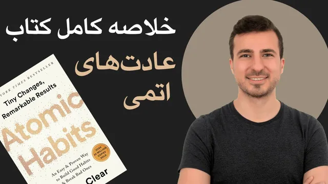 راهنمای جذاب برای تغییر عادت‌ها با کتاب عادت‌های اتمی