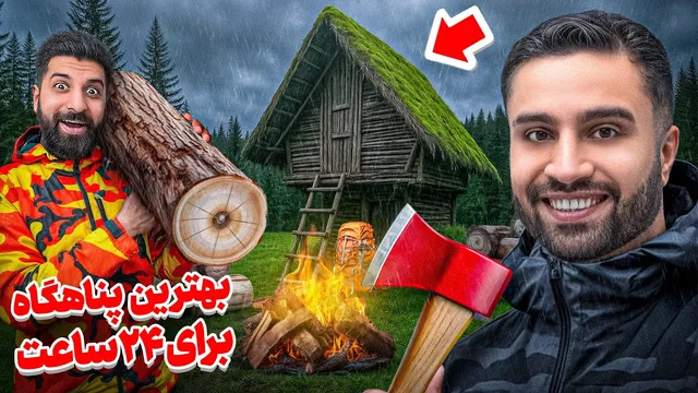 در دل جنگل گیر افتادیم… ساخت پناهگاه اضطراری الزامی شد
