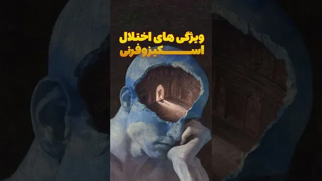 علائم اسکیزوفرنی که باید بشناسید!