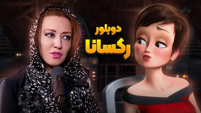 گفتگو با دوبلورها لوئیس و رکسانا درباره انیمیشن کله کدو | انیموگپ ۳۶ با آنیتا قالیچی