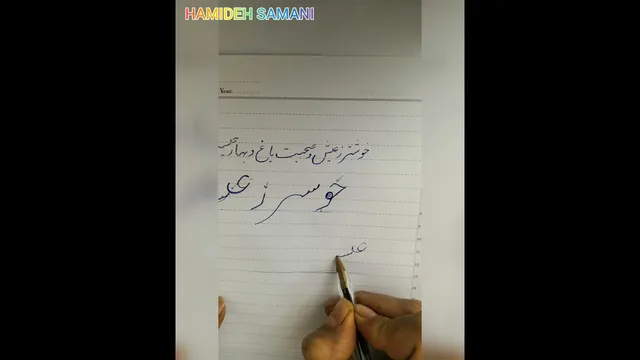 آموزش خوشنویسی با خودکار: مصرع خط تحریر خوشتر از عیش و صحبت باغ و بهار