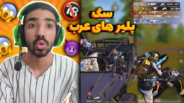 تجربه هیجان‌انگیز سقوط اسکواد سگ‌های خرپول عرب!⚠️💀| پابجی موبایل | سولو اسکواد
