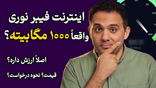 تجربه من از اینترنت فیبر نوری: آیا واقعاً سریع‌ترین و ارزشمندترین گزینه است؟
