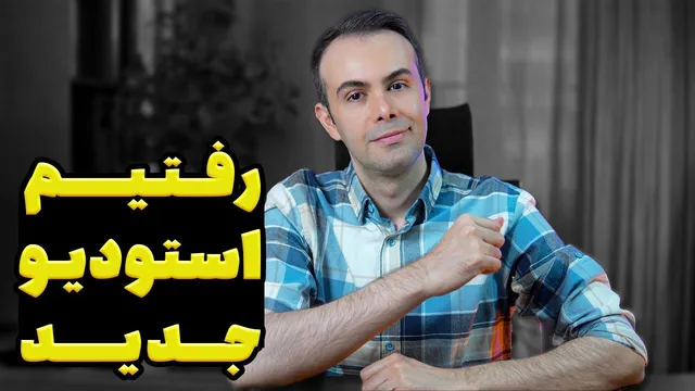 بازدید از استودیو جدید پویوت آکادمی