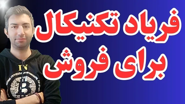 فریاد تکنیکال: زمان فروش فرا رسیده!