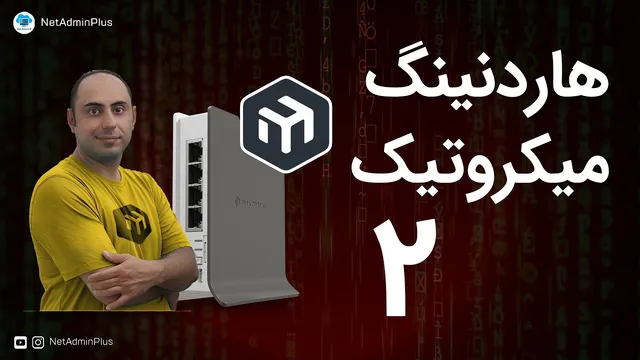 تقویت امنیت میکروتیک - قسمت دوم