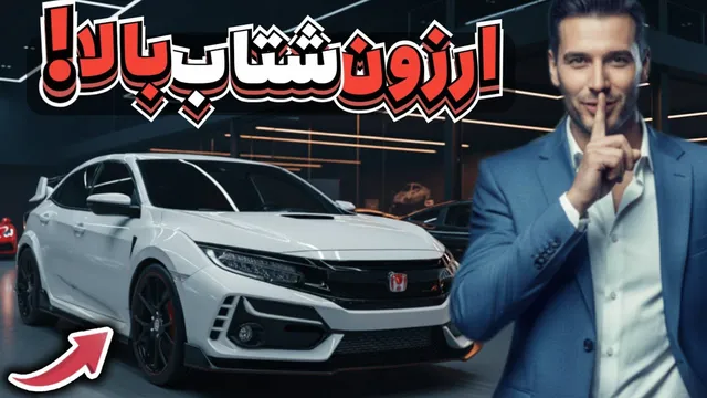 ۵ خودروی ارزان اما قدرت‌مند که باورتان نمی‌شود اینقدر خوب برانند!! (ارزان‌ترین مدل‌ها)