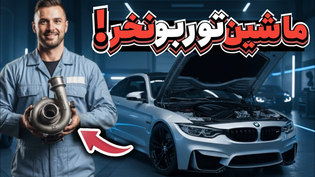 9 سال اشتباه رانندگی؛ 10 راز نجات توربوی ماشین از مرگ