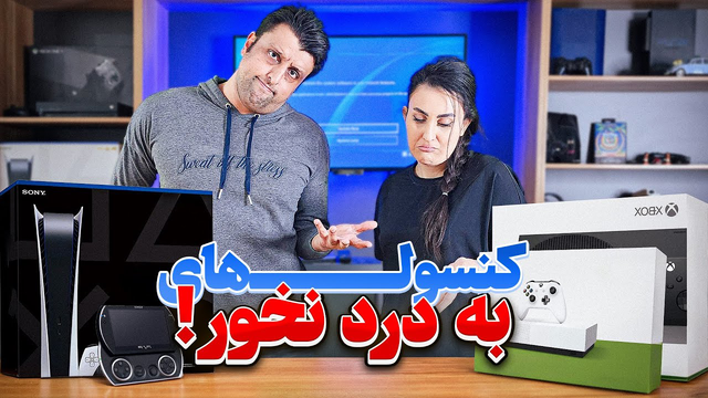 کنسول‌های به‌دردنخور؛ پشت‌پرده‌ی شکست‌ها