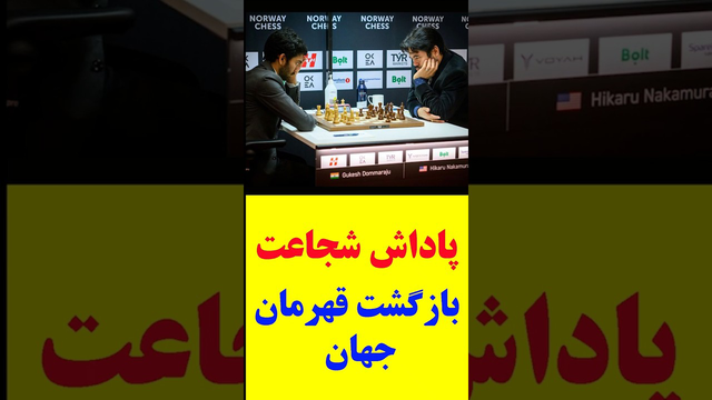 جشنواره شطرنج: پیروزی هیکارو ناکامورا بر نخستین شطرنجباز جهان