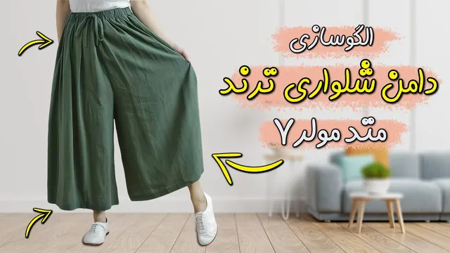 الگوسازی دامن شلواری ترند امسال! | قسمت هفتم دوره رایگان متد مولر