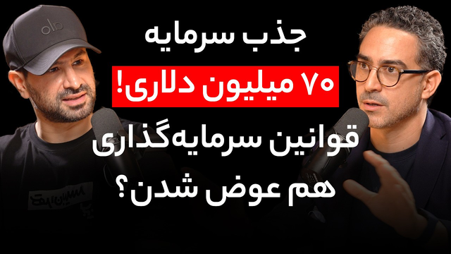 قسمت ۱۸۰ - آریا بلورفروشان | بنیان‌گذار آی‌ای پیشرفته – جمع‌آوری ۷۰ میلیون دلار، هوش مصنوعی در مقابل انسان