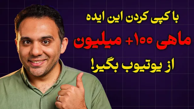این ایده آسان تو را به درآمد 100 میلیونی در یوتیوب می‌رسونه (بدون نیاز به چهره)