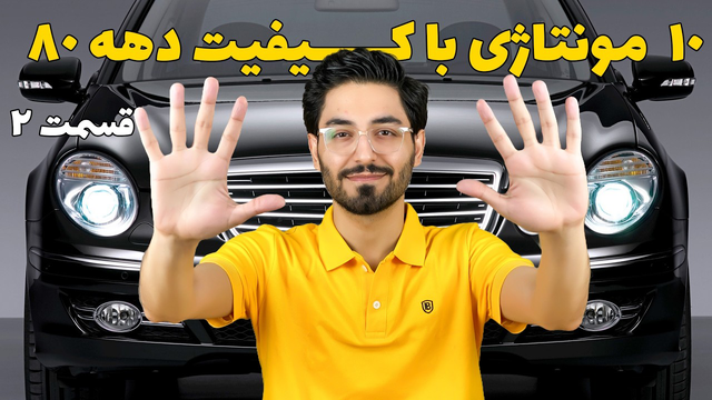 ده ماشین باکیفیت دهه 80 | قسمت دوم + سفر به یادها
