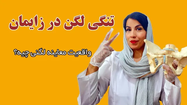 آیا معاینه لگن در زمان زایمان ضروری است یا اشتباه است؟