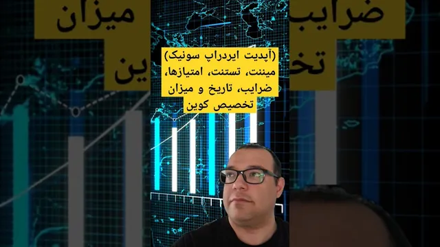 آپدیت ایردراپ سونیک: همه چیز درباره پورتال، میننت، تستنت و ضرایب
