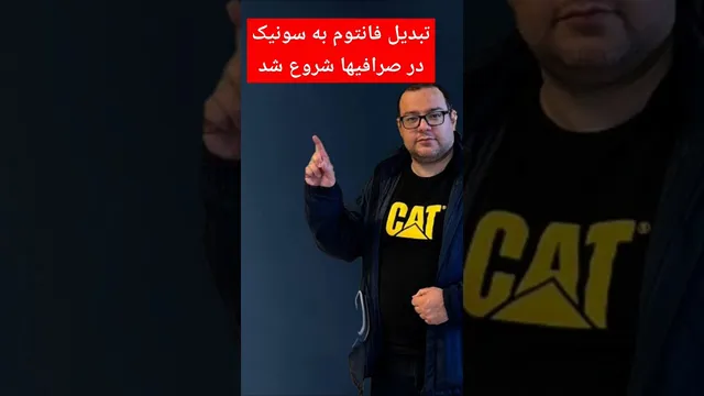 مهاجرت از فانتوم به سونیک در صرافی‌های متمرکز آغاز شد!