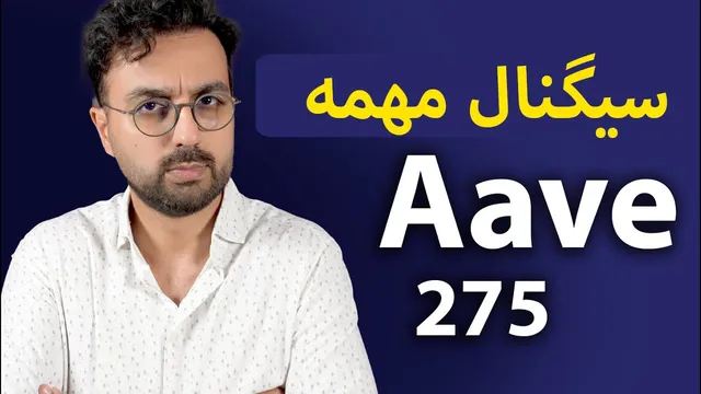 سیگنال خرید ارز دیجیتال اوه AAVE | تحلیل نقطه خرید و چشم‌انداز رشد در آلت سیزن
