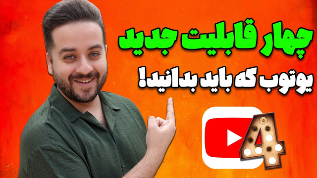۴ قابلیت جدید یوتیوب که هر یوتیوبر باید بداند