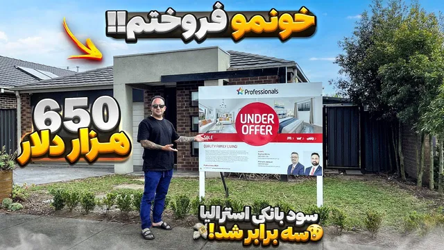 فروختم خونمو به خاطر افزایش قیمت‌ها! تجربه جواد جوادی در ملبورن