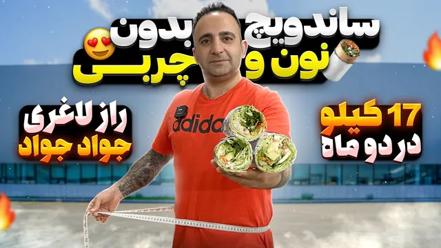 رژیم لاغری آسان و بدون احساس گرسنگی با جواد جوادی