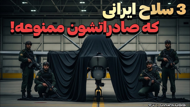 سه سلاح برتر ایران که حتی به متحدان هم صادر نمی‌شود! - مجله دارکوب