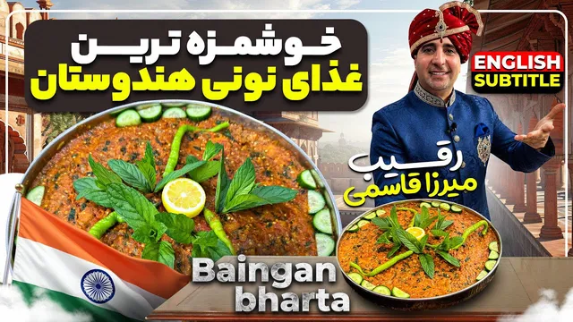 طرز تهیه باهانی خوشمزه با بادمجان