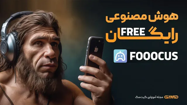 ساخت عکس با هوش مصنوعی به آسانی و کاملا رایگان