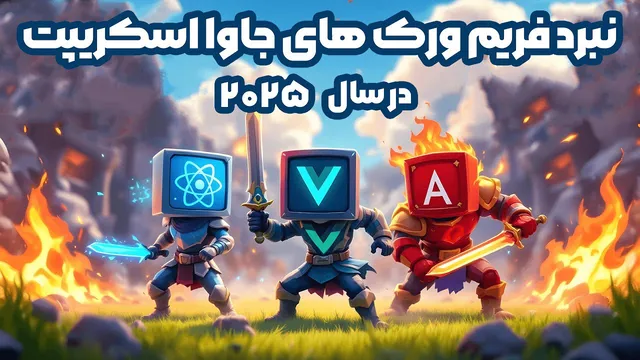 رقابت فریم‌ورک‌های جاوااسکریپت در سال 2025: ری‌اکت، ویو یا انگولار؟