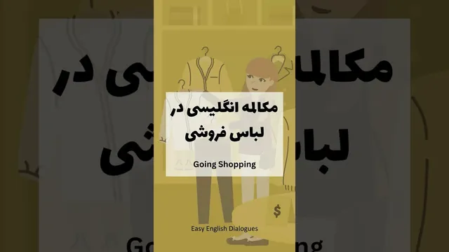مکالمه روزانه به زبان انگلیسی برای خرید لباس