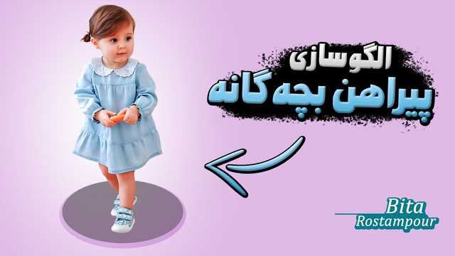 چطور برای دخترت لباس بهاری بدوزی؟🤗 | راهنمای الگوکشی پیراهن بچه گانه