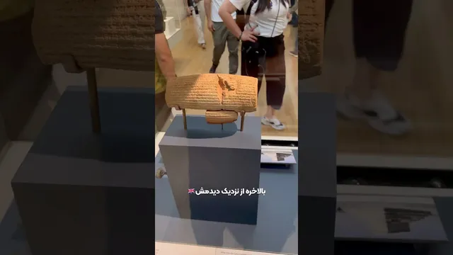 منشور کوروش در موزه بریتانیا