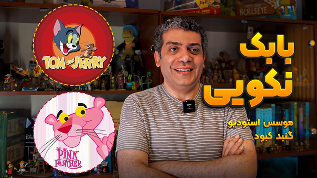 سفر به استودیو انیمیشن‌سازی گنبد کبود | گفت‌وگو و چالش با بابک نکویی