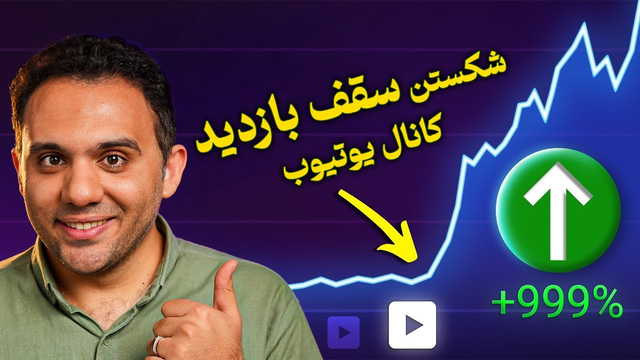 چگونه از الگوریتم یوتیوب فرار کنیم؟ (راهنمای عملی)
